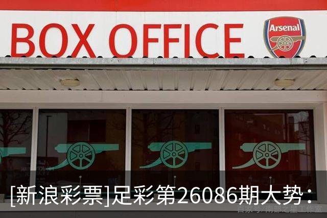 [新浪彩票]足彩第26086期大势：法国建议防平